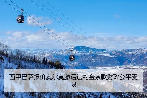 西甲巴萨报价奥尔莫激活违约金条款财政公平受限