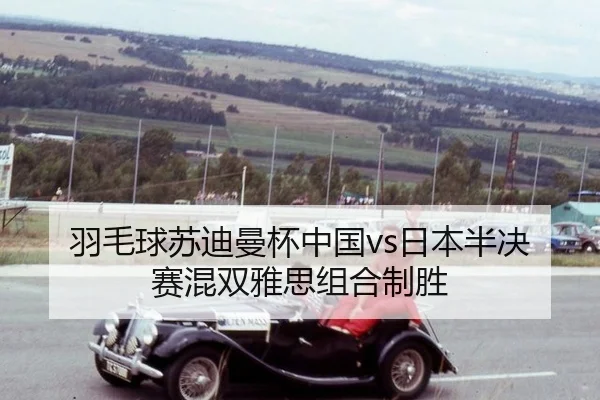 yu-mao-qiu-su-di-man-bei-zhong-guo-ri-ben-ban-jue-sai-hun-shuang-ya-si-zu-he-zhi-sheng-2-483.jpg