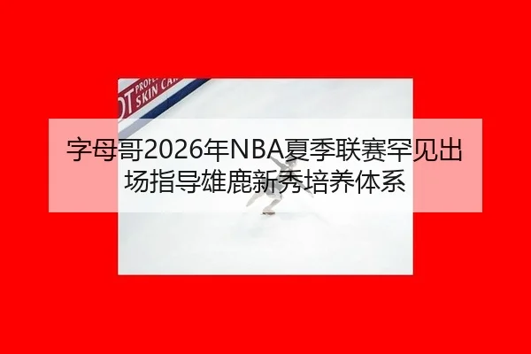 zi-mu-ge-nian-xia-ji-lian-sai-han-jian-chu-chang-zhi-dao-xiong-lu-xin-xiu-pei-yang-ti-xi-3-101.jpg